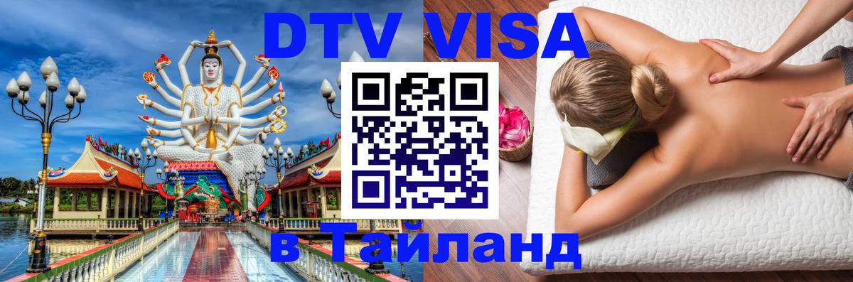 Стоимость и условия DTV визы — оформление в Таиланд под ключ - 