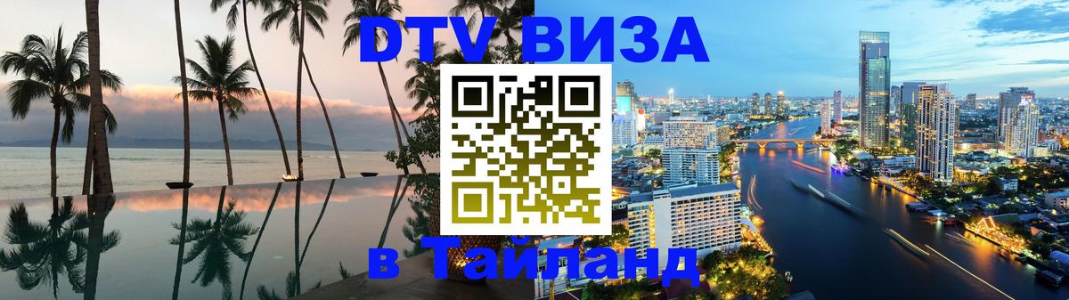 DTV Visa Тайланд купить 